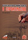 Бухгалтерский учет в строительстве + CD