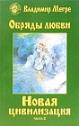 Новая цивилизация. Книга 8. Часть 2. Обряды любви