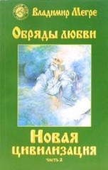 Новая цивилизация