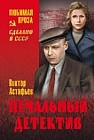 Печальный детектив