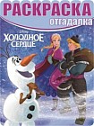 Холодное сердце. №РО 1515. Раскраска-отгадалка