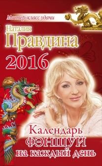 Календарь фэншуй на каждый день 2016 года | Мастер-класс удачи от Натальи Правдиной