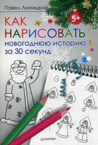 Как нарисовать новогоднюю историю