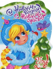 С Новым Годом, с новым счастьем!