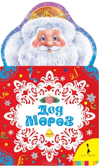 Дед Мороз. Новогодняя книжка