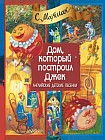 Дом, который построил Джек