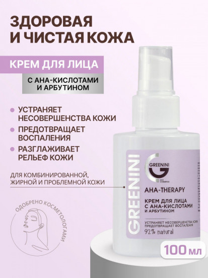 Крем для лица с AHA-кислотами и арбутином