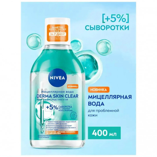 Мицеллярная вода для лица, глаз и губ «Derma Skin Clear»