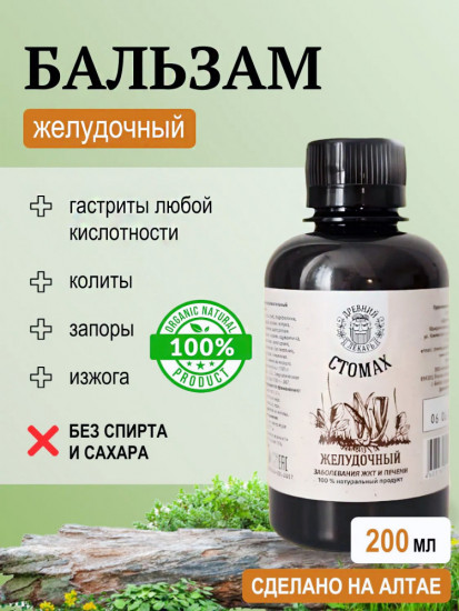 Бальзам «Стомах. Желудочный»