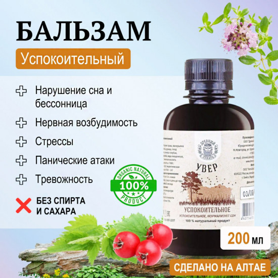 Бальзам «Увер. Успокоительное»