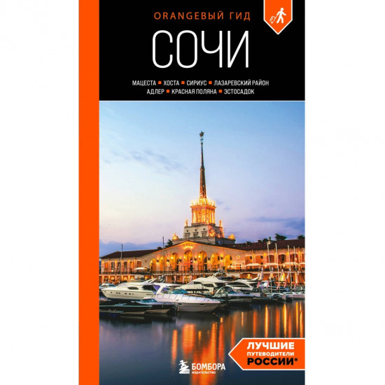 Сочи. Мацеста, Хоста, Сириус, Лазаревский район, Адлер, Красная Поляна, Эстосадок