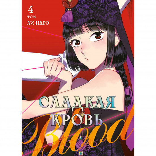 Honey Blood. Сладкая кровь. Том 4