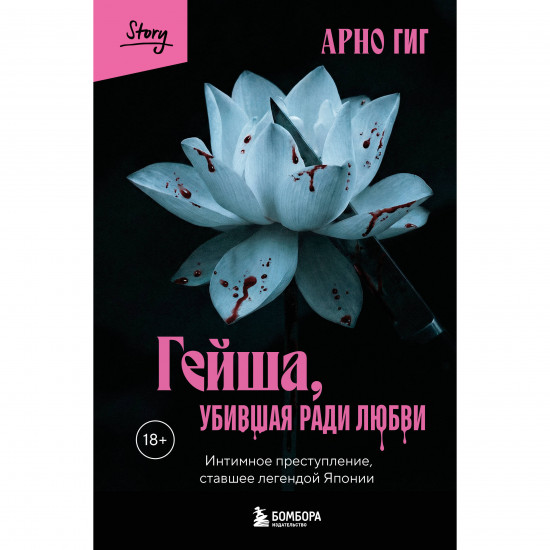 Гейша, убившая ради любви. Интимное преступление, ставшее легендой Японии