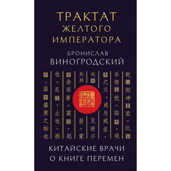 Трактат Жёлтого императора. Китайские врачи о Книге Перемен