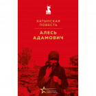 Хатынская повесть
