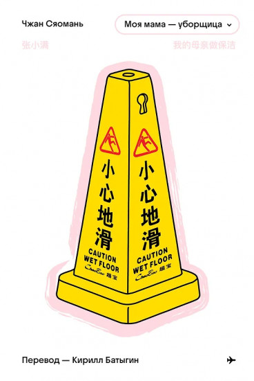 Моя мама — уборщица