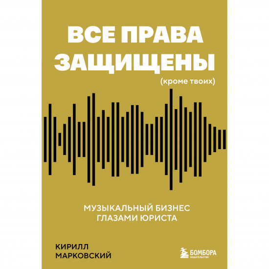Все права защищены (кроме твоих). Музыкальный бизнес глазами юриста
