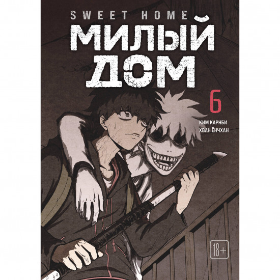 Sweet Home. Милый дом. Том 6