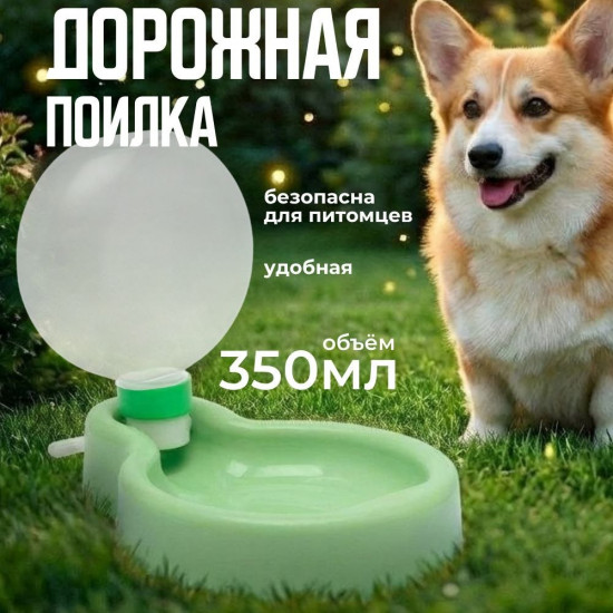 Автопоилка дорожная для собак и кошек переносная