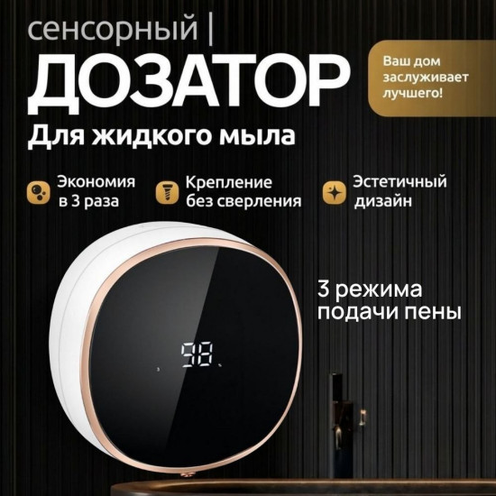 Дозатор для жидкого мыла сенсорный