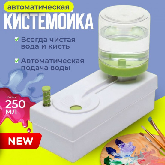 Непроливайка-кистемойка с автоматической подачей воды