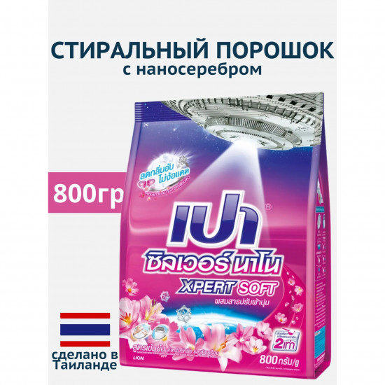 Стиральный порошок смягчающий «Silver Nano Xpert Soft Powder Detergent»