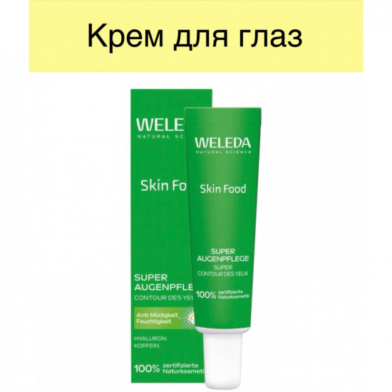 Крем для глаз «Weleda Skin Food Super Augenpflege»