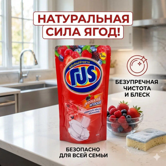 Средство для мытья посуды с ароматом лесных ягод