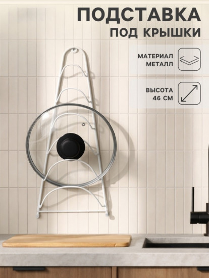 Подставка для крышек подвесная