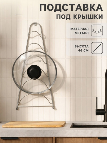 Подставка для крышек подвесная
