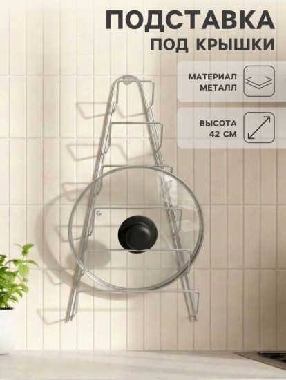 Подставка для крышек подвесная