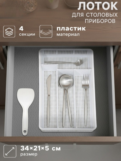 Лоток для столовых приборов в ящик «Darel plastic»