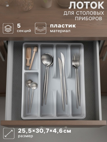 Лоток для столовых приборов