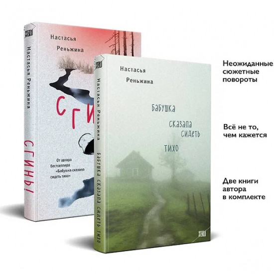 Бабушка сказала сидеть тихо. Сгинь! Комплект из 2 книг
