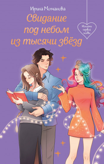 Свидание под небом из тысячи звёзд