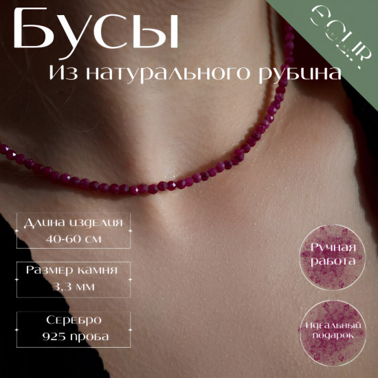 Бусы из натурального рубина