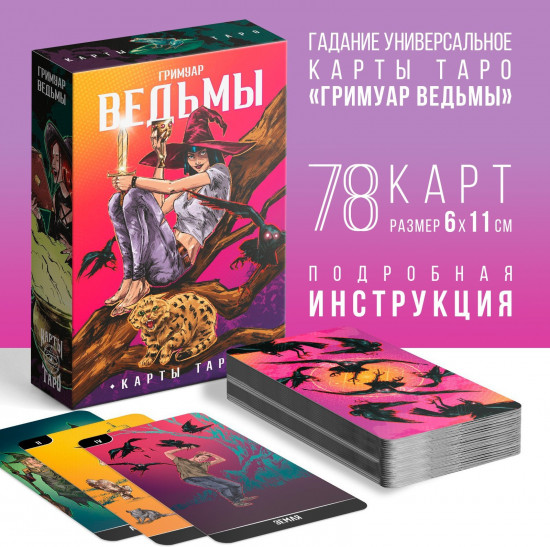 Таро «Карты Ведьмы»