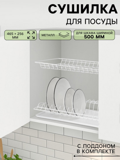 Сушилка для посуды с поддоном для шкафа