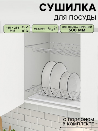Сушилка для посуды с поддоном для шкафа