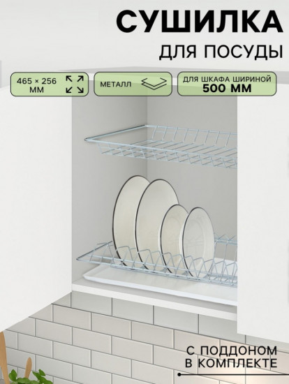 Сушилка для посуды с поддоном для шкафа