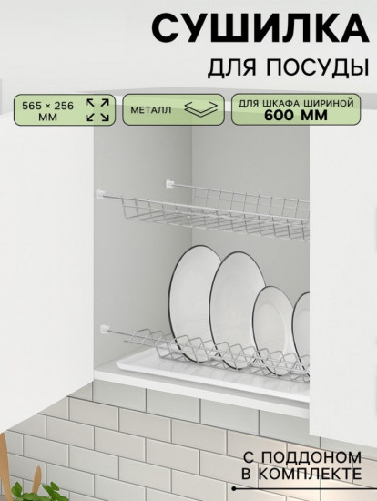 Сушилка для посуды с поддоном для шкафа