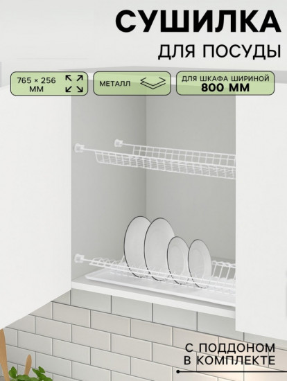 Сушилка для посуды с поддоном для шкафа