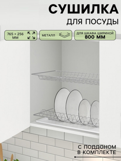 Сушилка для посуды с поддоном для шкафа