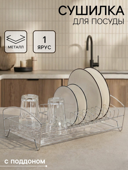 Сушилка для тарелок и кружек с поддоном