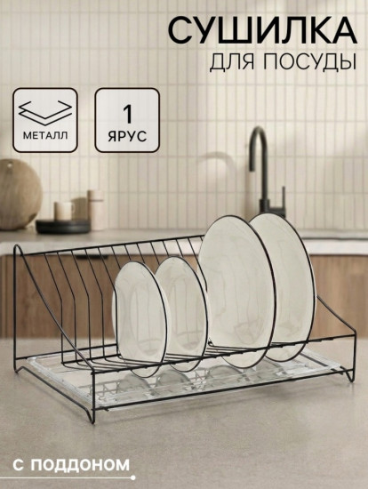 Сушилка для тарелок с поддоном