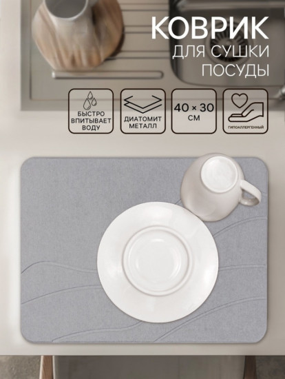 Коврик для сушки посуды