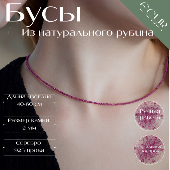 Бусы из натурального рубина