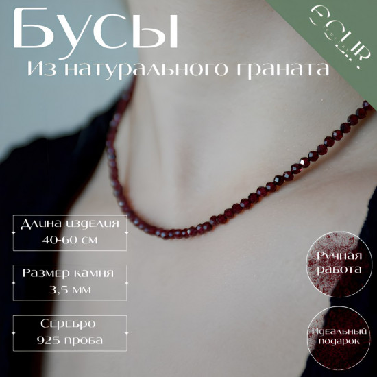 Бусы из натурального граната