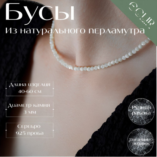 Бусы из натурального перламутра