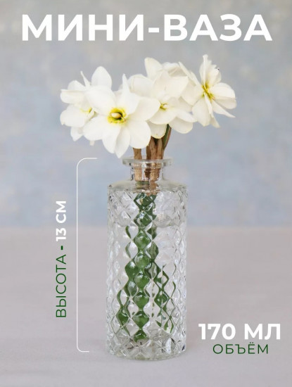 Мини-ваза стеклянная для цветов и сухоцветов